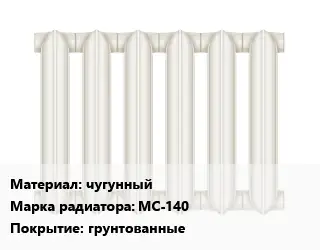 Радиатор чугунный чугунный МС-140 грунтованные